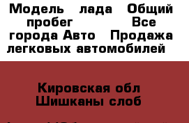  › Модель ­ лада › Общий пробег ­ 50 000 - Все города Авто » Продажа легковых автомобилей   . Кировская обл.,Шишканы слоб.